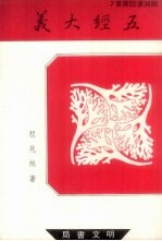 鹅湖书院丛书 7 五经大义 上