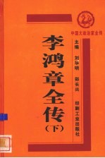 李鸿章全传 下