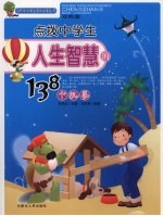 点拨中学生人生智慧的138个故事