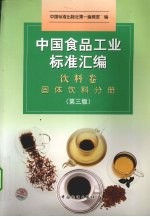 中国食品工业标准汇编 饮料卷 固体饮料分册