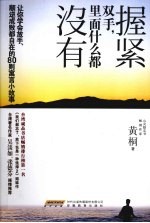 握紧双手,里面什么都没有