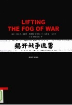 揭开战争迷雾