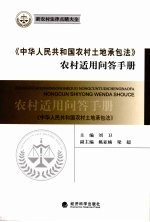 《中华人民共和国农村土地承包法》农村适用问答手册