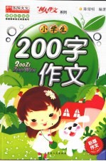 小学生200字作文