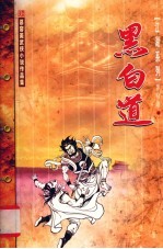 黑白道 上