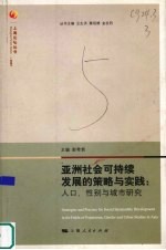 亚洲社会可持续发展的策略与实践 人口、性别与城市研究