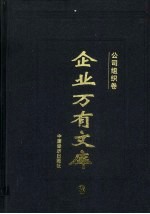 企业万有文库 3 公司组织卷