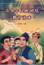 青少年民族团结教育读本