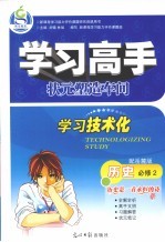 学习高手状元塑造车间 历史 必修2 配岳麓版