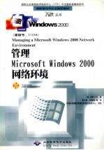 管理Microsoft Windows 2000网络环境