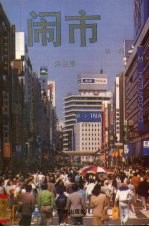闹市 第1部