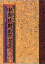 中国民间故事全集40 西藏民间故事全集