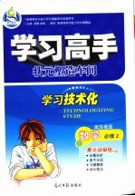 学习高手状元塑造车间 数学 必修2 配苏教版