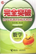 完全突破初中新教材精讲精析 数学 七年级 上 配北师大版