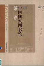 中国国家图书馆馆史 1909-2009