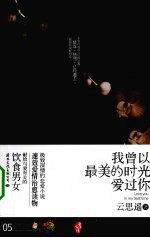 我曾以最美的时光爱过你
