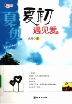 夏初遇见爱
