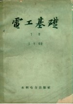 电工基础 下