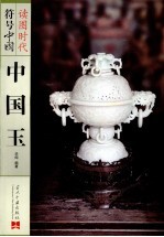读图时代符号中国:中国玉