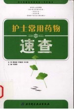 护士常用药物速查