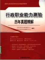 行政职业能力测验历年真题精解