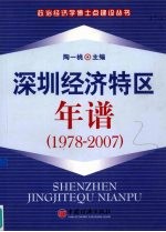 深圳经济特区年谱 1978-2007
