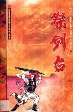 祭剑台 上