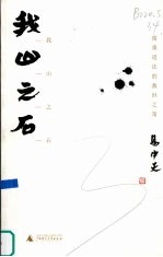 我山之石 儒墨道法的救世之策