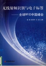 无线射频识别与电子标签 全球RFID中国峰会