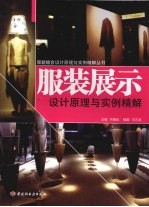 服装展示设计原理与实例精解