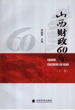 山西财政60年 下