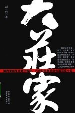 大庄家