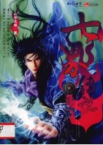 七界传说 11 海域之秘