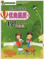 培养中学生优良品质的138个故事