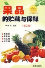 果品的贮藏与保鲜