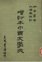增订本中国文学史