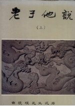 老子他说 上