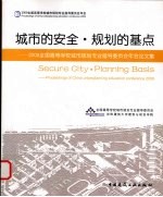 城市的安全·规划的基点 2009全国高等学校城市规划专业指导委员会年会论文集