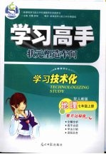 地理 七年级 上 配人教版 学习高手状元塑造车间