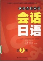 会话日语 第2册