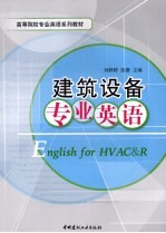 建筑设备专业英语