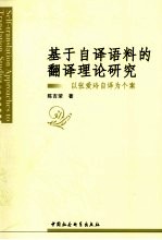 基于自译语料的翻译理论研究 以张爱玲自译为个案