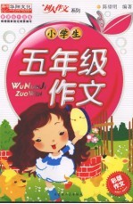 小学生五年级作文
