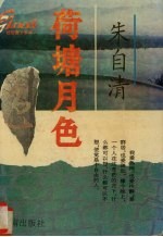 桂冠散文系列 7 荷塘月色