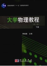 大学物理教程 下