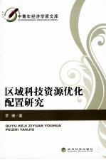 区域科技资源优化配置研究