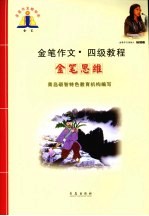 金笔作文·四级教程 金笔思维