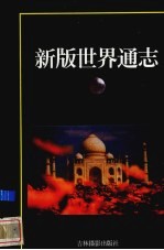 新版世界通志 亚洲卷 中