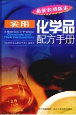 实用化学品配方手册