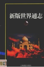 新版世界通志 亚洲卷 下